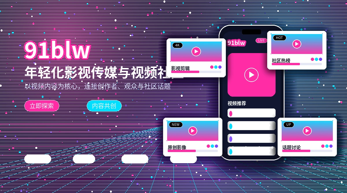 91网活动公告与影像主题